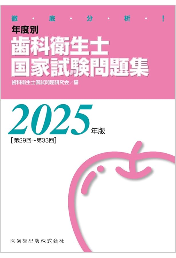徹底分析! 年度別 歯科衛生士国家試験問題集 2024年版 | 歯科衛生士国